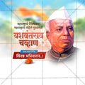 Yashwantrao Chavan Jayanti Social Media Template | Marathi PSD | Me Chitrakar 0325-9