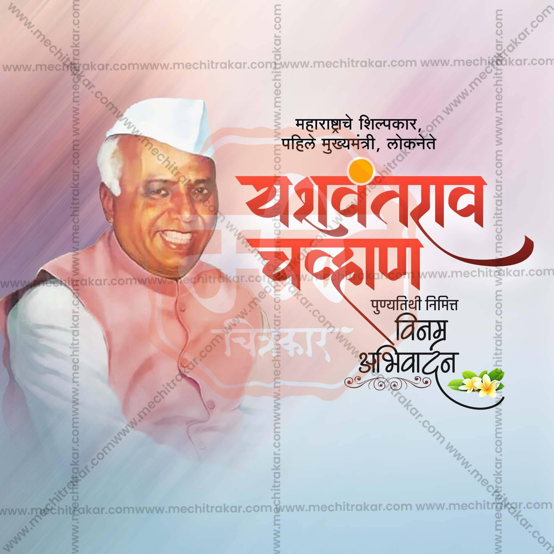 Beautiful Yashwantrao Chavan Punyatithi Event Poster in Marathi, Hindi, and English - High-Quality Editable PSD and JPG by Me Chitrakar