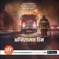 Antarashtriya Agnishaman Divas   | Social Media Design Templates in Marathi | Editable PSD for Designers | By Me Chitrakar |  10