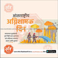 Antarashtriya Agnishaman Divas   | Social Media Design Templates in Marathi | Editable PSD for Designers | By Me Chitrakar |  1