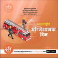 अंतरराष्ट्रीय अग्निशमन दिवस 5