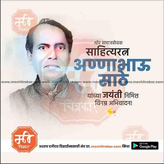 High-quality Anna Bhau Sathe Jayanti PSD file