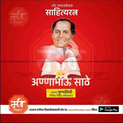 Anna Bhau Sathe Punyatithi graphic in PSD format