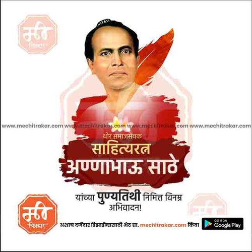 Editable Anna Bhau Sathe Punyatithi PSD file for social media
