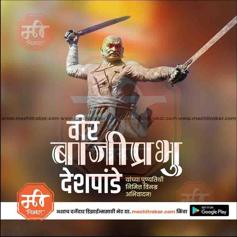 Bajiprabhu Deshpande Punytithi commemorative JPG design