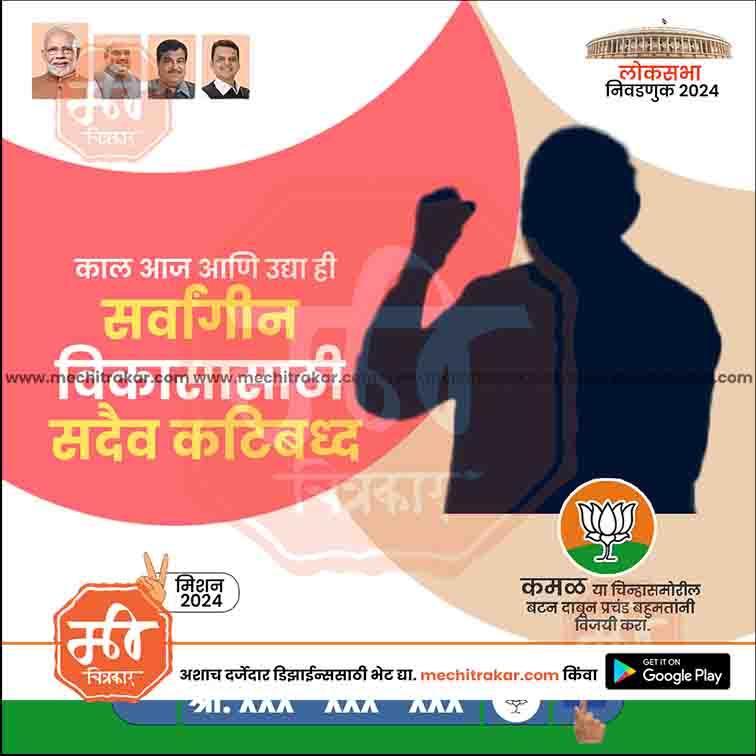 BJP Loksabha | Social Media Editable PSD File in Marathi by Me Chitrakar | LSBJP1024-11
