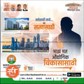 Lok Sabha 2024 election poster with Mumbai city skyline, BJP symbols, political leaders, and Marathi text promoting industrial development