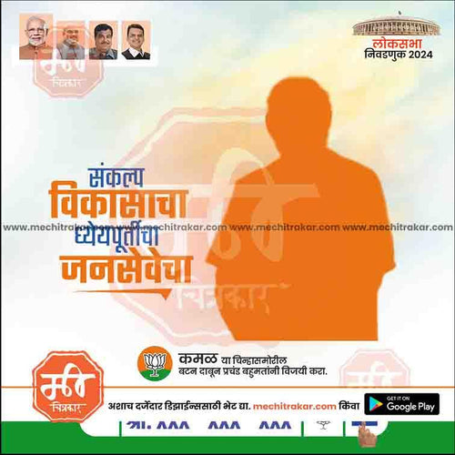 Lok Sabha 2024 election poster with orange silhouette, Marathi text, BJP logo, and photos of Indian leaders