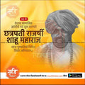 Chhatrapati Shahu Maharaj Punyatithi | Social Media Design Templates in Marathi | Editable PSD for Designers | By Me Chitrakar |  5