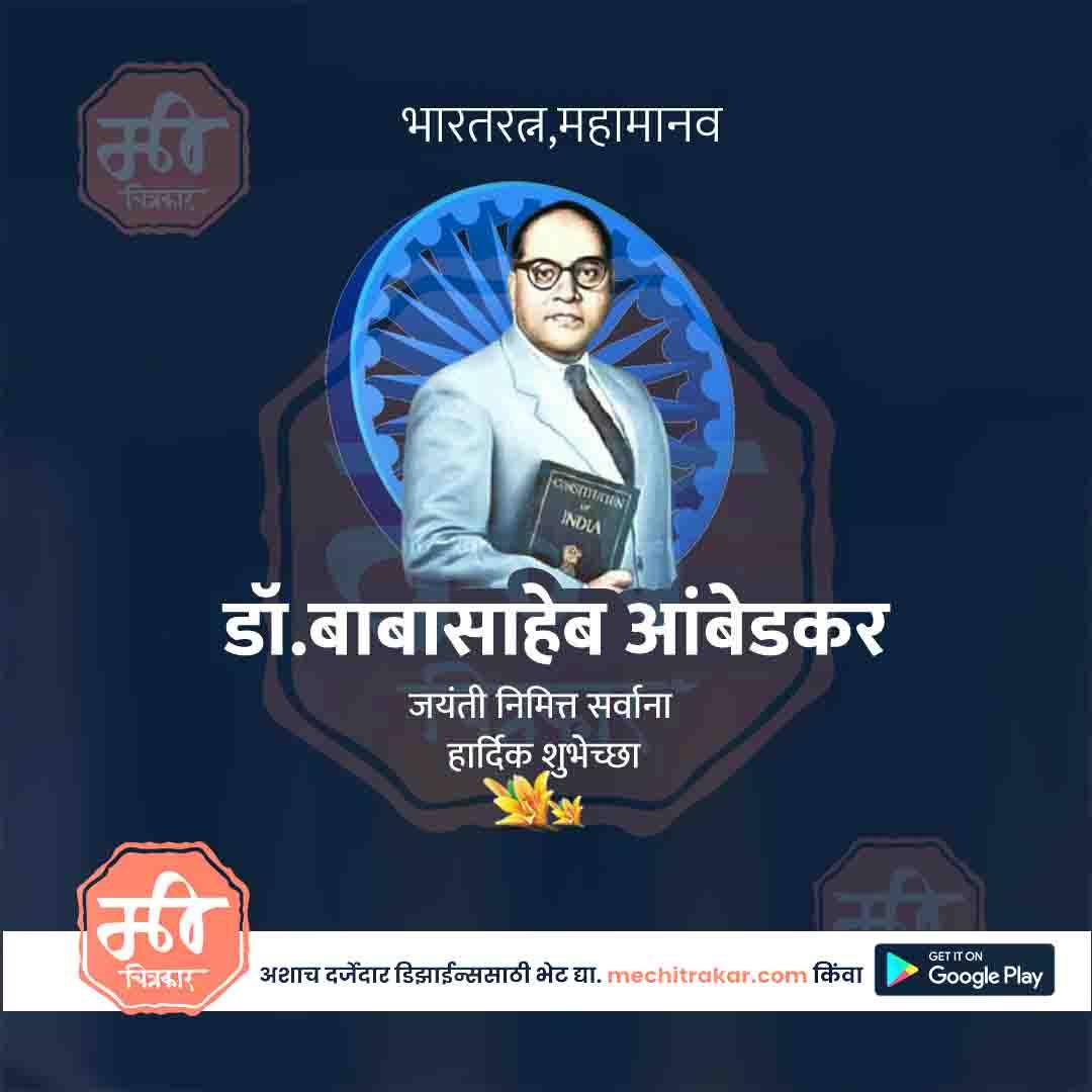 Editable PSD Post – Dr. Ambedkar Jayanti Special in Marathi