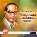 Babasaheb Ambedkar Jayanti Social Post – Marathi PSD