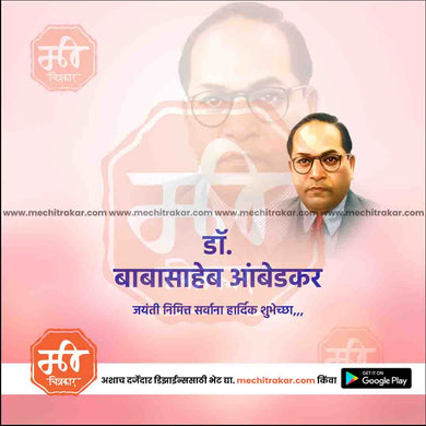 Dr. Babasaheb Ambedkar Jayanti PSD Template Design in Marathi – Me Chitrakar