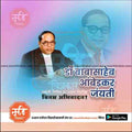 Creative Social Graphic – Marathi Ambedkar Jayanti PSD