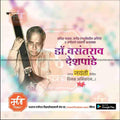 डॉ.वसंतराव देशपांडे जयंती 10