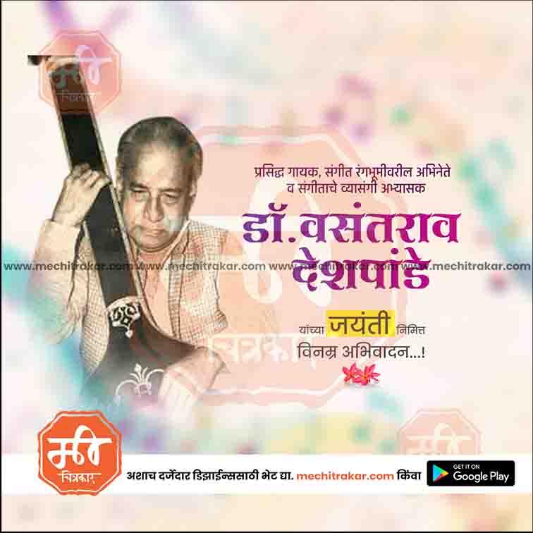 डॉ.वसंतराव देशपांडे जयंती 10