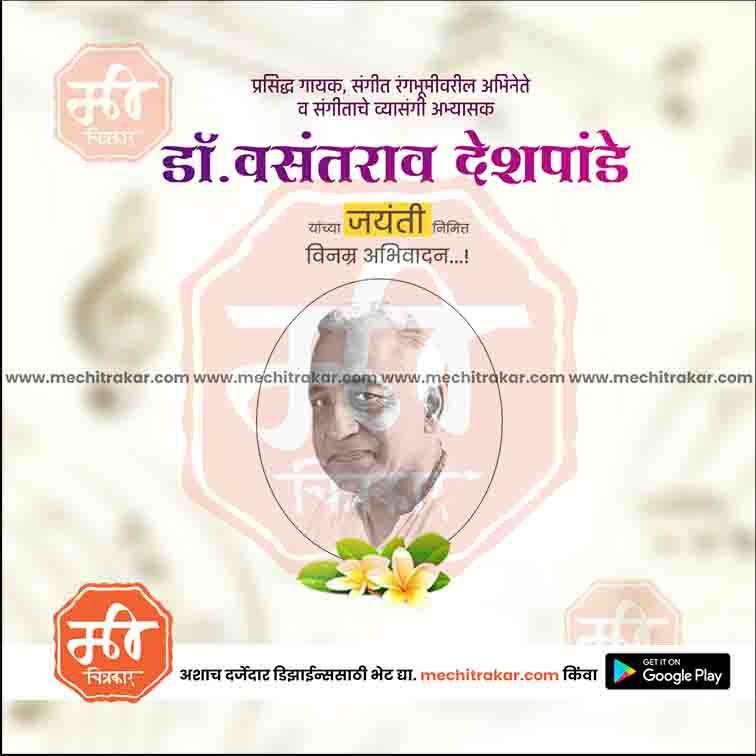 डॉ.वसंतराव देशपांडे जयंती 3