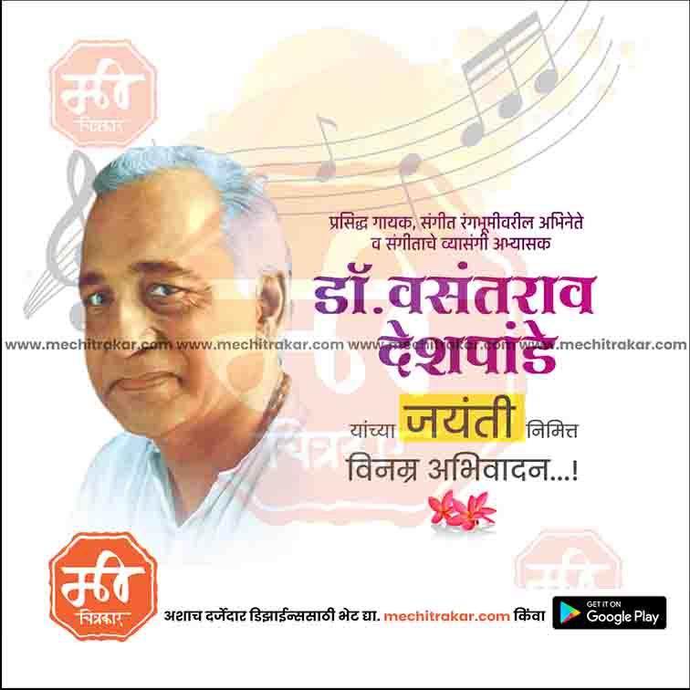 डॉ.वसंतराव देशपांडे जयंती 4