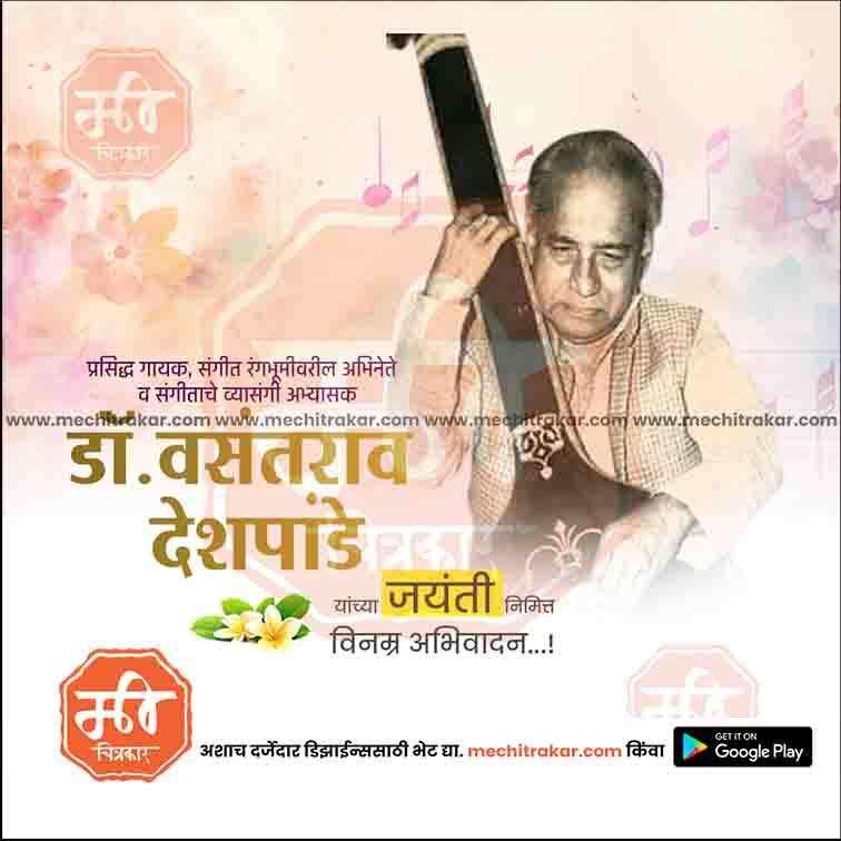 डॉ.वसंतराव देशपांडे जयंती 6