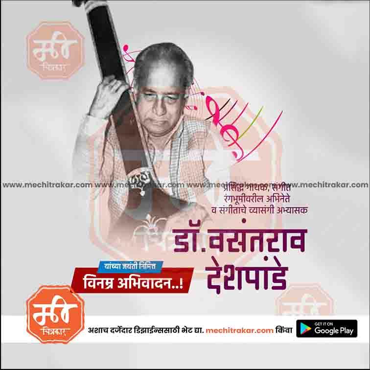 डॉ.वसंतराव देशपांडे जयंती 8