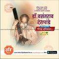 Dr. Vasantrao Deshpande Jayanti | Social Media Design Templates in Marathi | Editable PSD for Designers | By Me Chitrakar |   9