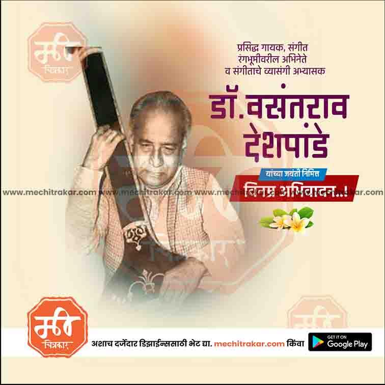 डॉ.वसंतराव देशपांडे जयंती २०१८