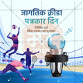 Professional Sports Journalists Day PSD file for event promotions
