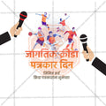 Customizable Sports Journalists Day PSD template for celebrations