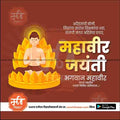 Illustration of Lord Mahavir sitting on a lotus with Marathi text celebrating Mahavir Jayanti, premium PSD template