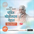 Motilal Nehru Jayanti  | Social Media Design Templates in Marathi | Editable PSD for Designers | By Me Chitrakar |   3