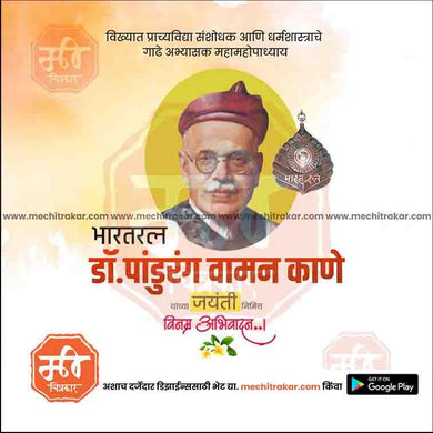 Pandurang Vaman Kane Jayanti 10