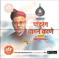 Pandurang Vaman Kane Jayanti  | Social Media Design Templates in Marathi | Editable PSD for Designers | By Me Chitrakar |   1