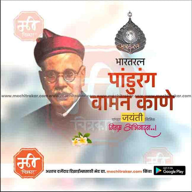 Pandurang Vaman Kane Jayanti 1