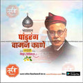 Pandurang Vaman Kane Jayanti  | Social Media Design Templates in Marathi | Editable PSD for Designers | By Me Chitrakar |   2