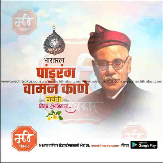 Pandurang Vaman Kane Jayanti 2