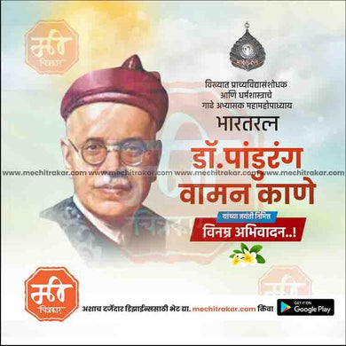 Pandurang Vaman Kane Jayanti 5
