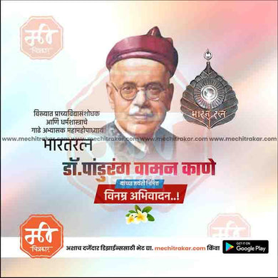 Pandurang Vaman Kane Jayanti 6