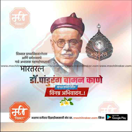 Pandurang Vaman Kane Jayanti 6