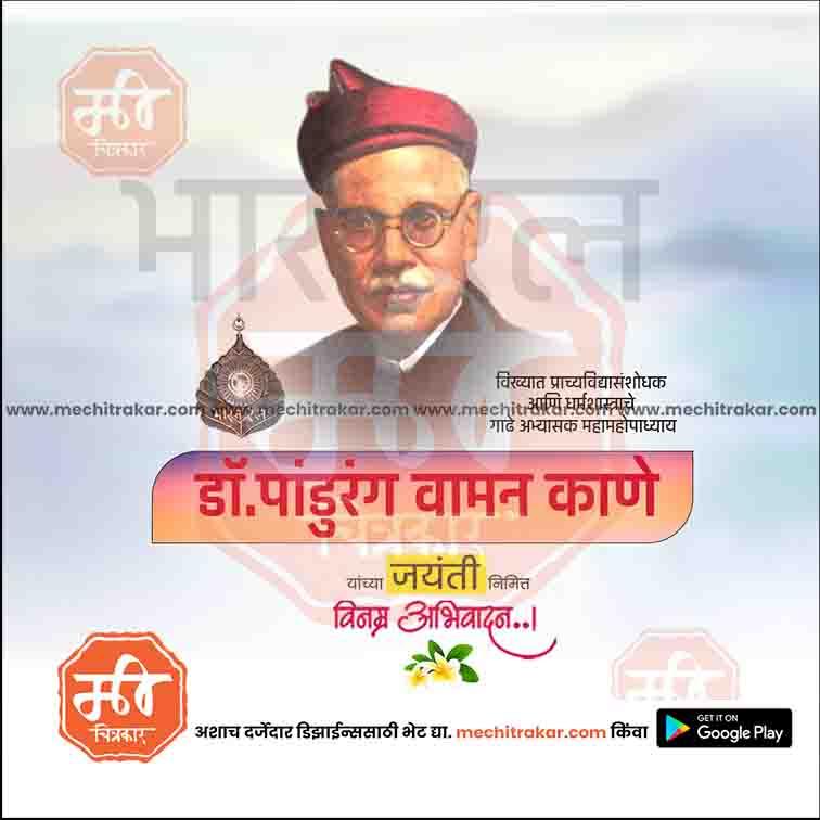 Pandurang Vaman Kane Jayanti 8
