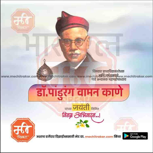 Pandurang Vaman Kane Jayanti 8