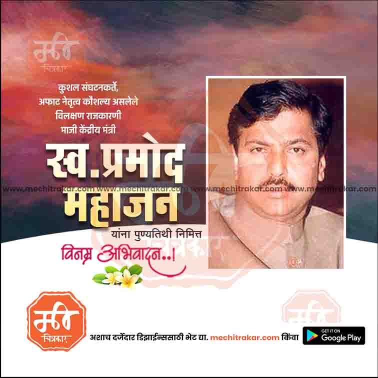 प्रमोद महाजन पुण्यतिथी १०