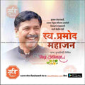 प्रमोद महाजन पुण्यतिथी ६