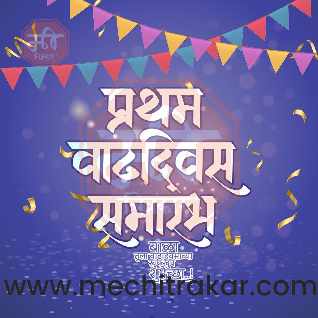 Pratham Vadhdivas Invitation 81 (PSD & JPG) Bundle: Premium Marathi Templates