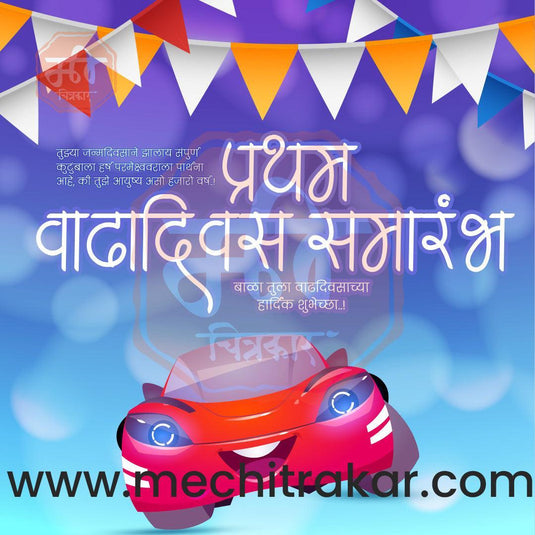 Pratham Vadhdivas Invitation 81 (PSD & JPG) Bundle: Premium Marathi Templates