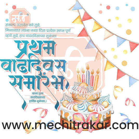 Pratham Vadhdivas Invitation 81 (PSD & JPG) Bundle: Premium Marathi Templates