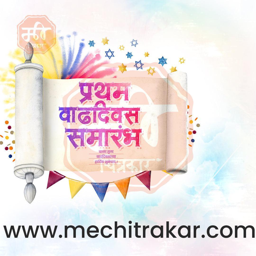 Pratham Vadhdivas Invitation 81 (PSD & JPG) Bundle: Premium Marathi Templates
