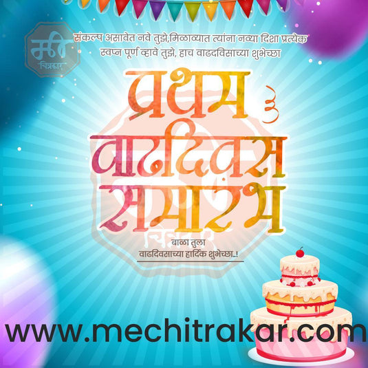 Pratham Vadhdivas Invitation 81 (PSD & JPG) Bundle: Premium Marathi Templates