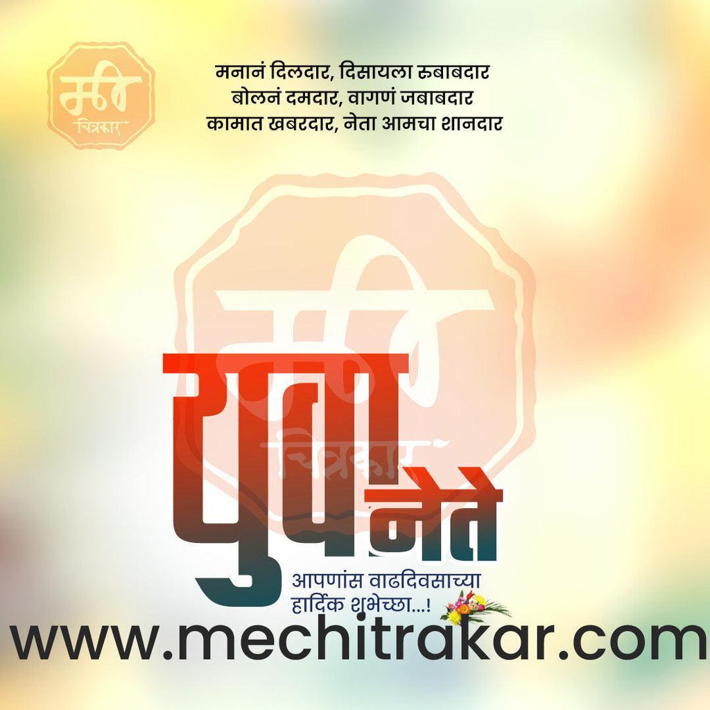 Rajkiya Birthday | Politics Birthday Bundle: 10 Premium Marathi Templates (PSD & JPG)