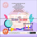 Rashtriya Vidnyan Aani Tantradnyan Divas | Social Media Design Templates in Marathi | Editable PSD for Designers | By Me Chitrakar | 6
