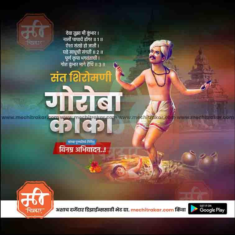 Sant Goroba Kumbhar Punyatithi 12