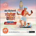 Sant Goroba Kumbhar Punyatithi | Social Media Design Templates in Marathi | Editable PSD for Designers | By Me Chitrakar |  2